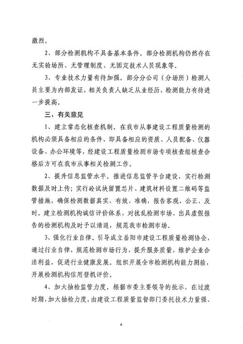 關(guān)于公布岳陽市2020年度上半年建設(shè)工程質(zhì)量檢測(cè)市場(chǎng)專項(xiàng)核查報(bào)告的通知